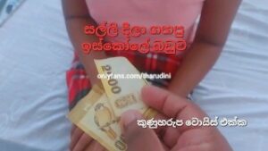 ඉස්කෝලේ කෙල්ලට රු5000 දීලා හිකුවා (කුනුහරුප වොයිස් හුකපන් මට) – Fucked a Schoolgirl